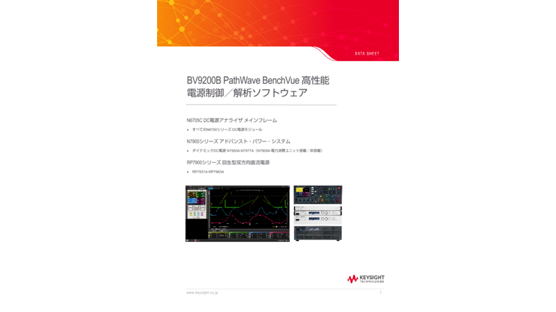 BV9200B PathWave BenchVue 高性能電源制御／解析ソフトウェア